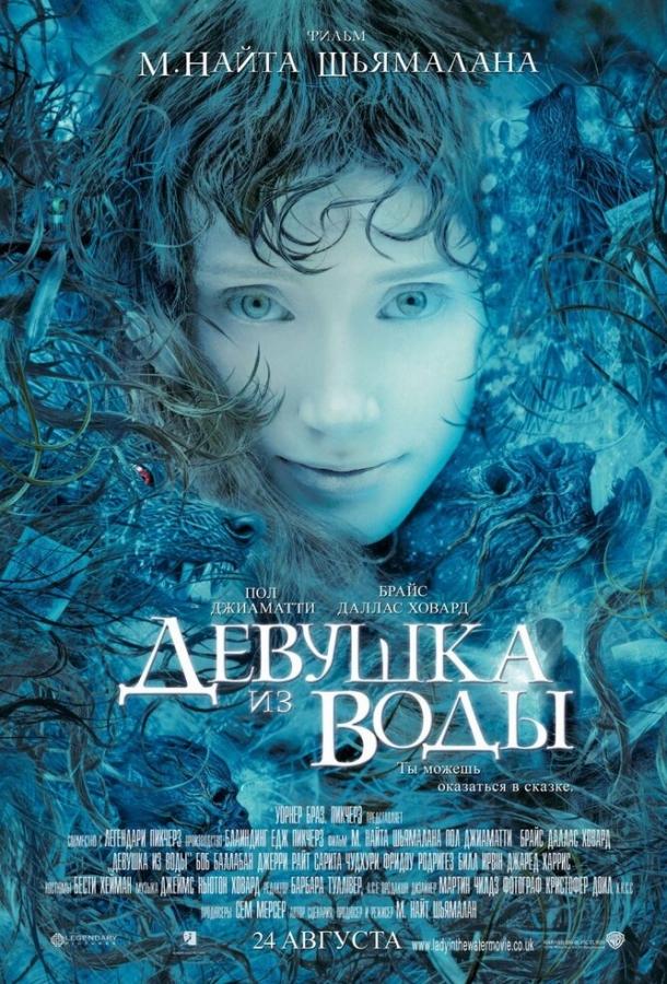 Девушка из воды 2006 Смотреть Онлайн Бесплатно в Хорошем Качестве