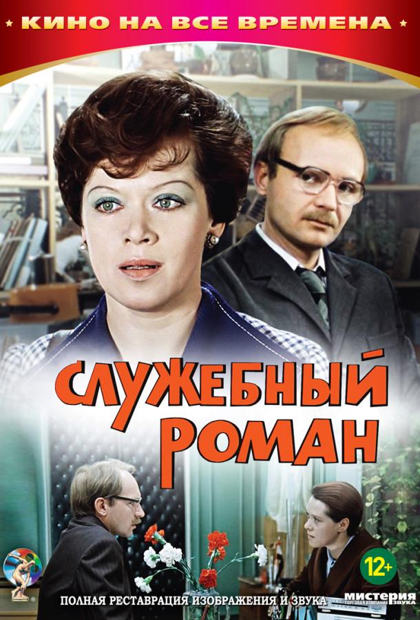 Фильм Служебный роман (1977) смотреть онлайн в качестве HD