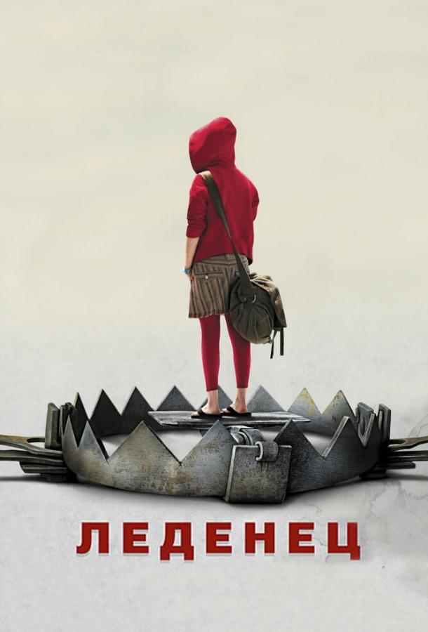 Фильм Леденец (2005) смотреть онлайн бесплатно в хорошем качестве